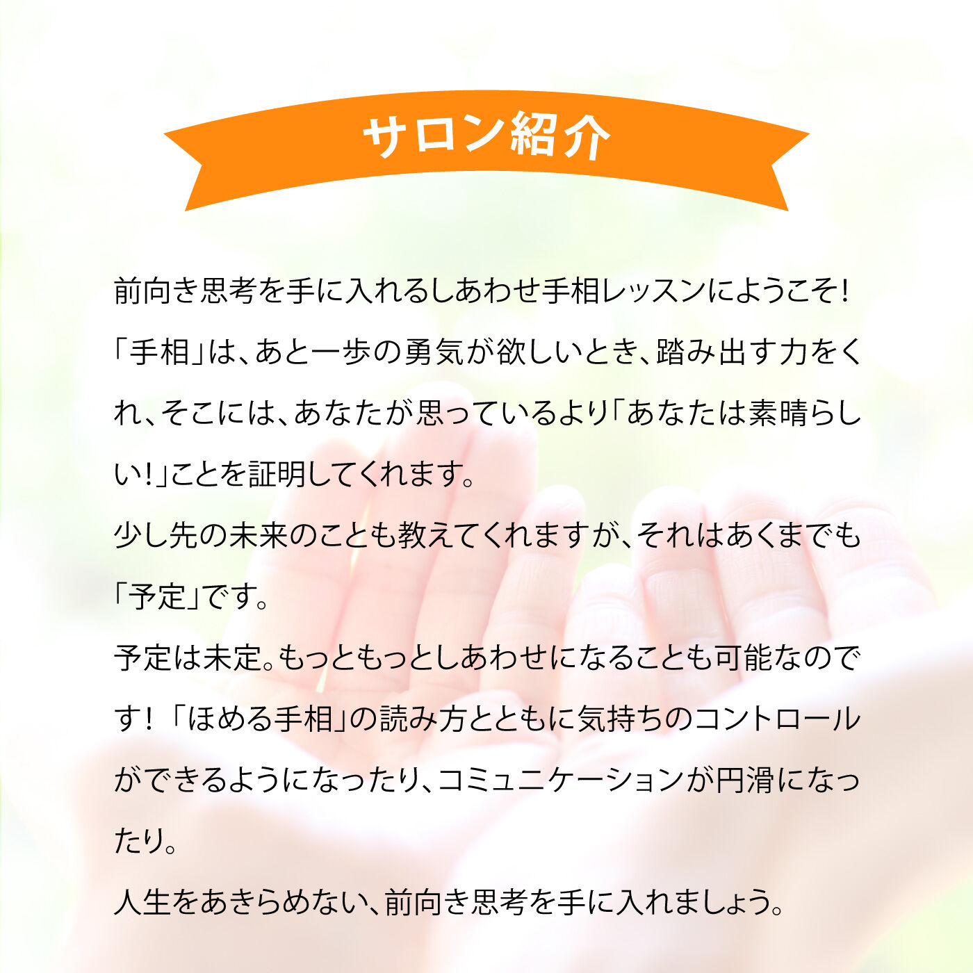 ミニツク|【オンラインサロン】國本ひろみの前向き思考を手に入れるしあわせ手相レッスン