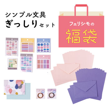 ミニツク | 【福袋】シンプルで使い勝手のいい紙文具セット