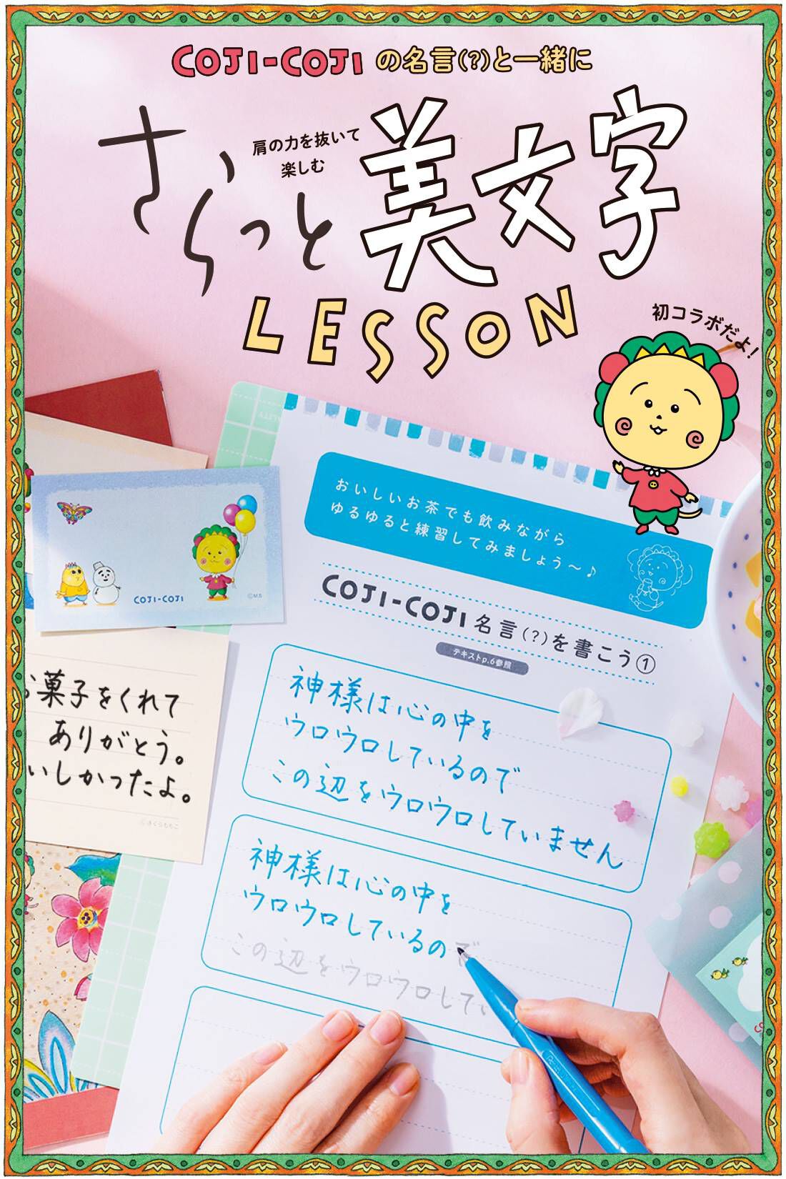 ミニツク|【総額9,240円OFF】コジコジと一緒に肩の力を抜いて楽しむ さらっと美文字レッスン ［6回予約プログラム］
