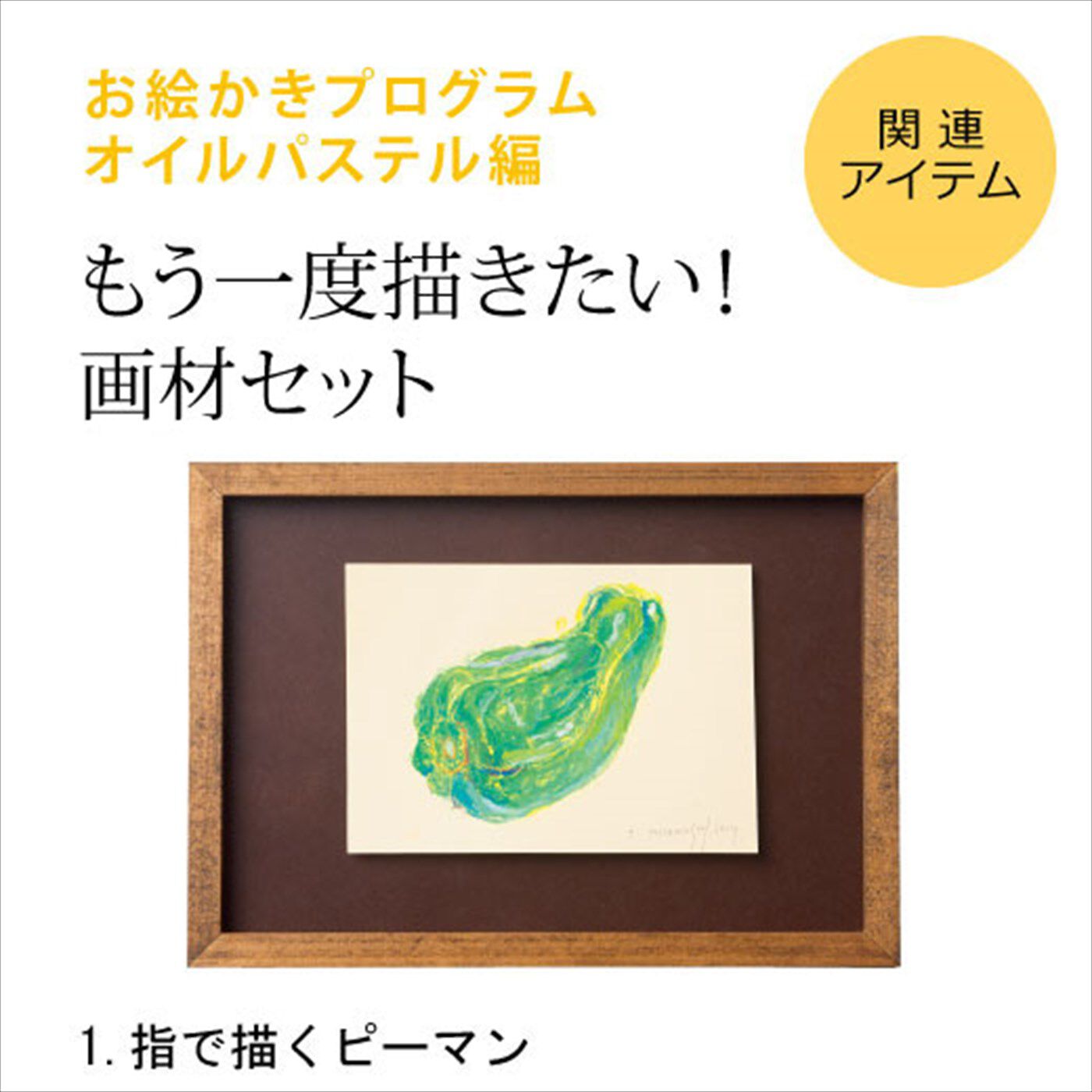 ミニツク|脳がめざめるお絵かきプログラム オイルパステル編 画材セット１ 「指で描くピーマン」|※すでに対象プログラムをお持ちの方が、もう一度描くための画材のみのセットです。[[BR]]（額はセットされていません。）