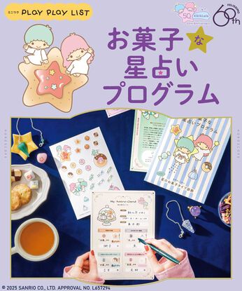 ミニツク | キキ＆ララがナビゲートお菓子な星占いプログラム