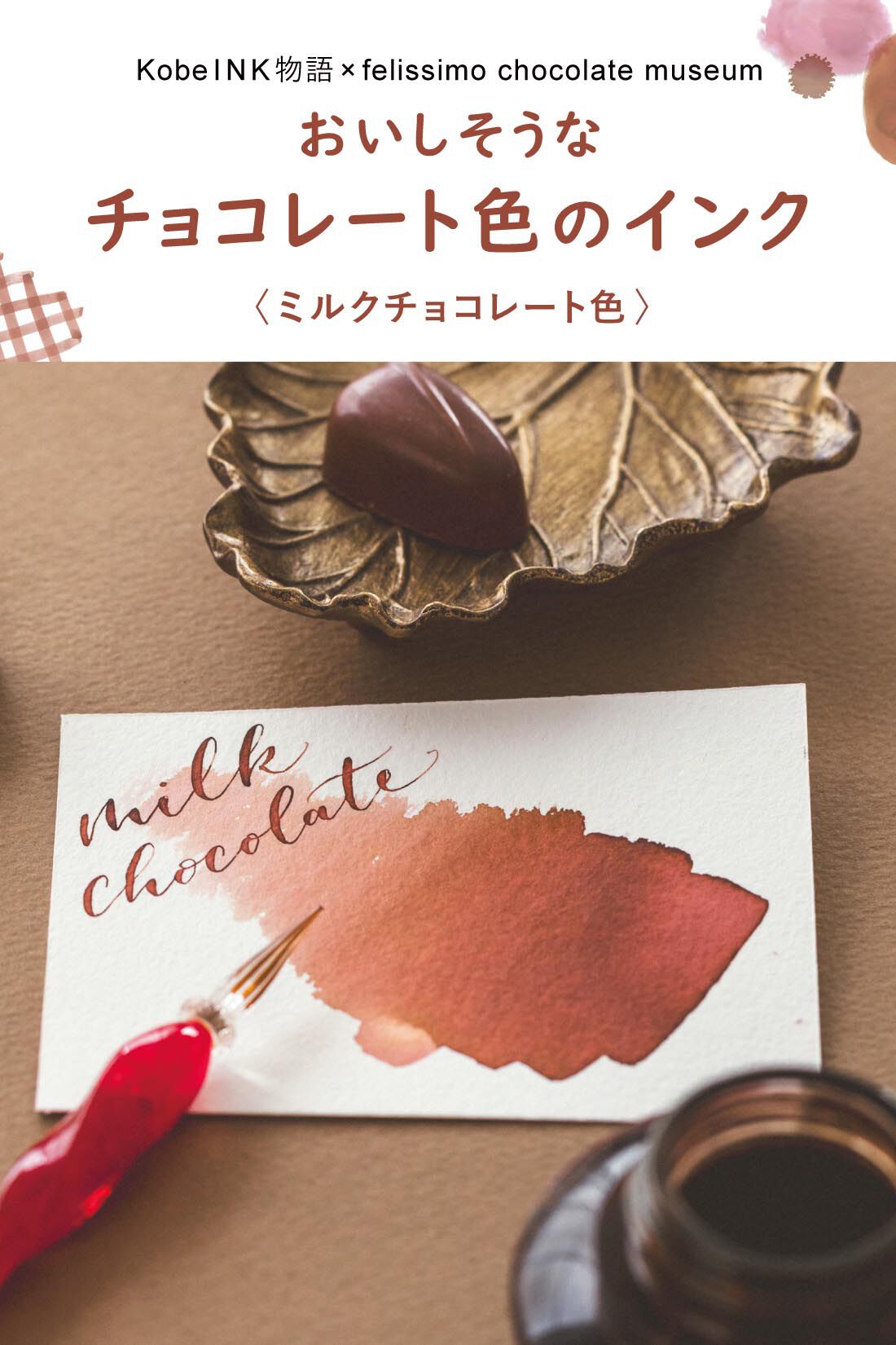 ミニツク|KobeＩＮＫ物語×felissimo chocolate museum おいしそうなチョコレート色のインク〈ミルクチョコレート色〉