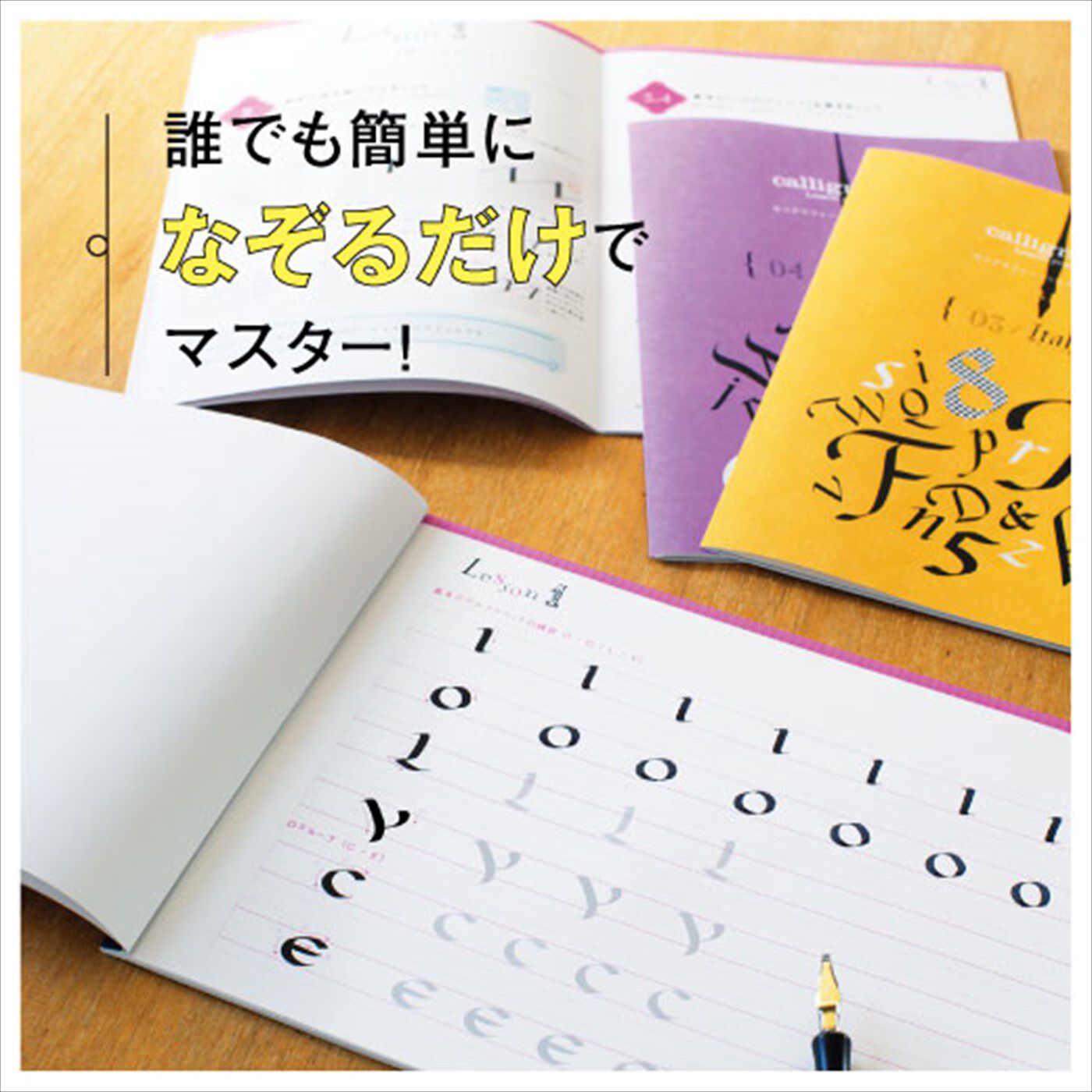 ミニツク|一度書いてみたかった！ 文字に魅せられる生活 カリグラフィーレッスンプログラム[６回予約プログラム]|なぞって慣れて自然と書けるように　練習ドリルにうっすらと下書きされたお手本文字をなぞる練習法で、指先が「文字の形」を覚えていく感じです。誰でも簡単に、美しい文字が書けるように。