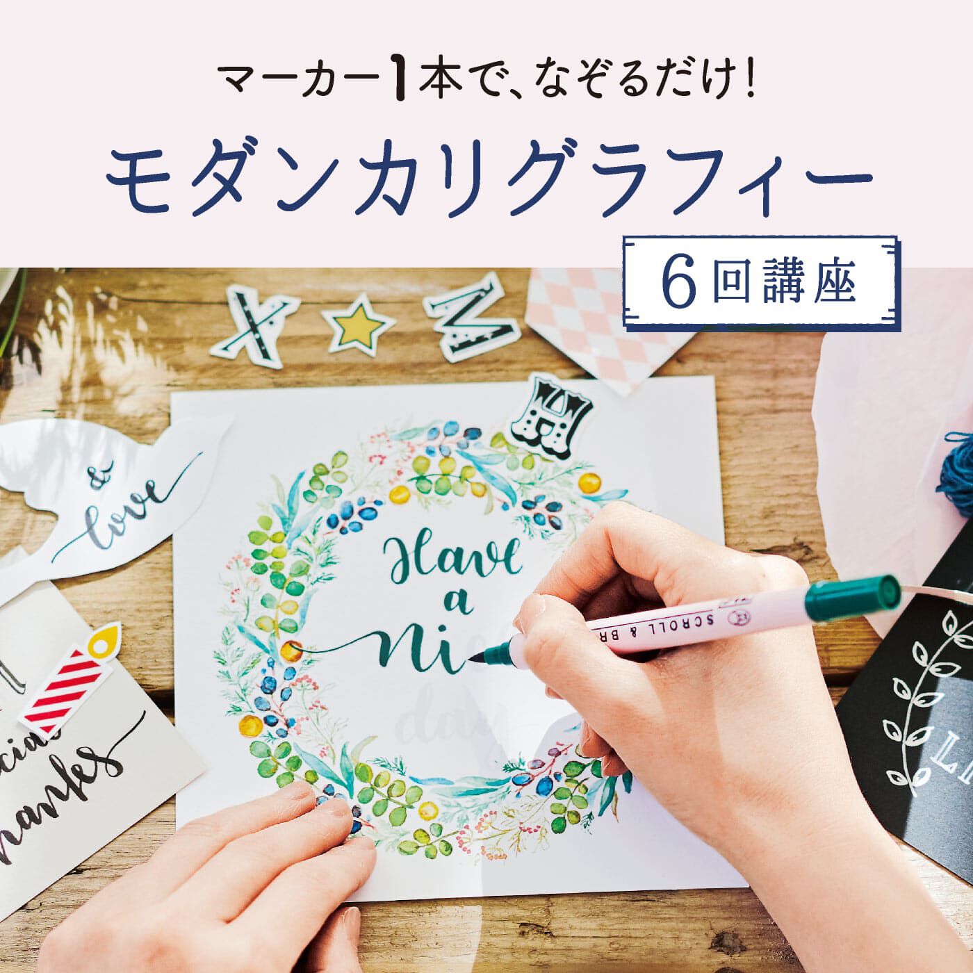 ミニツク|一度書いてみたかった！ 文字に魅せられる生活 カリグラフィーレッスンプログラム[６回予約プログラム]