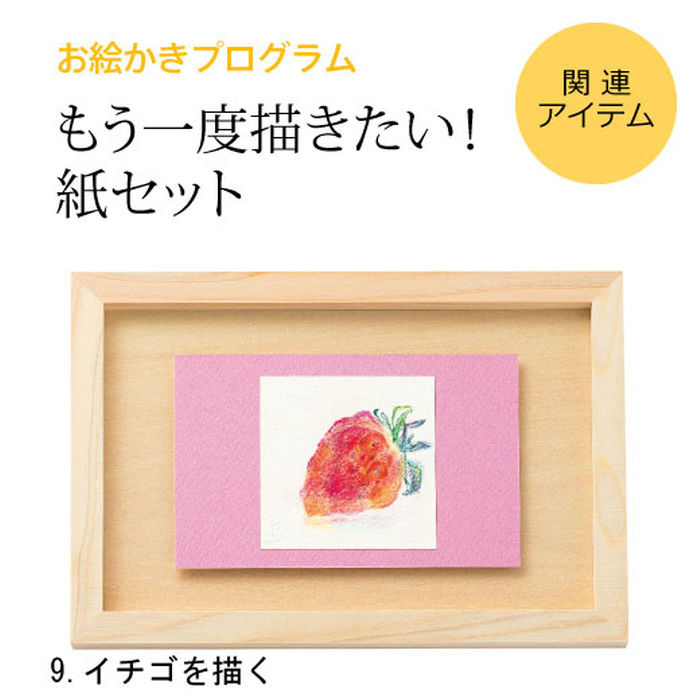ミニツク|脳がめざめるお絵かきプログラム 紙セット９ 「イチゴを描く」