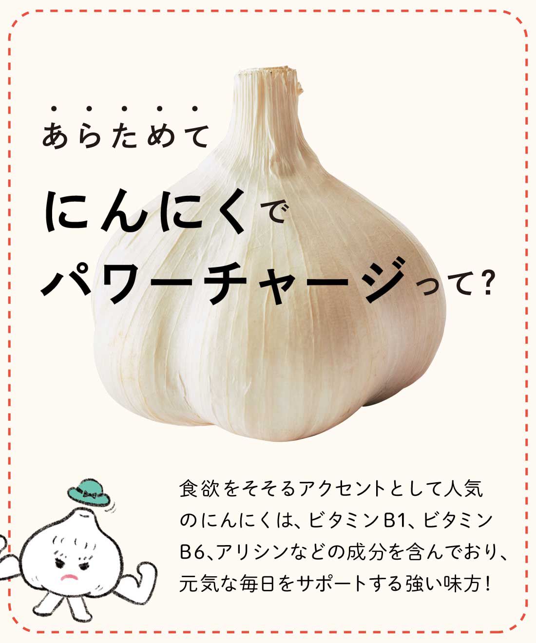 ミニツク|食材をおいしくパワーチャージ！ にんにく料理プログラム［4回予約プログラム］