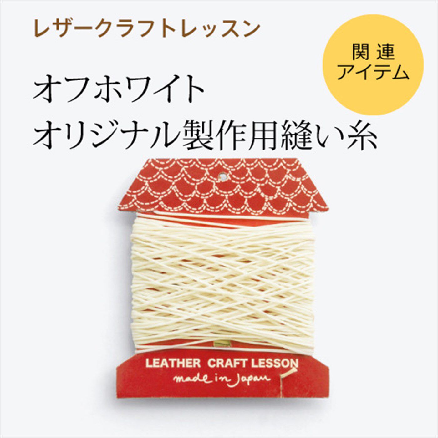 ミニツク|オリジナルクラフトを楽しもう！ 業務用 縫い糸20m（オフホワイト）の会