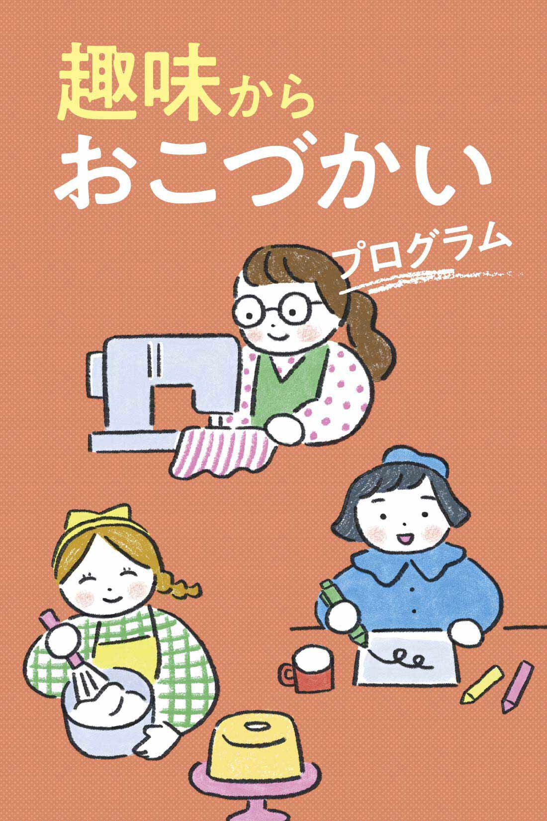 ミニツク|趣味からおこづかいプログラム［6回予約プログラム］