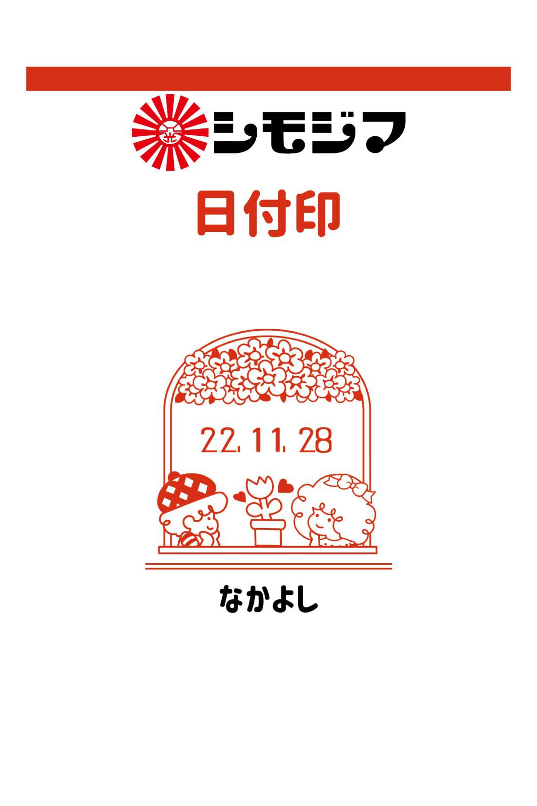 ミニツク|ノスタルジックに押して記録　シモジマスタンプ　日付印〈なかよし〉