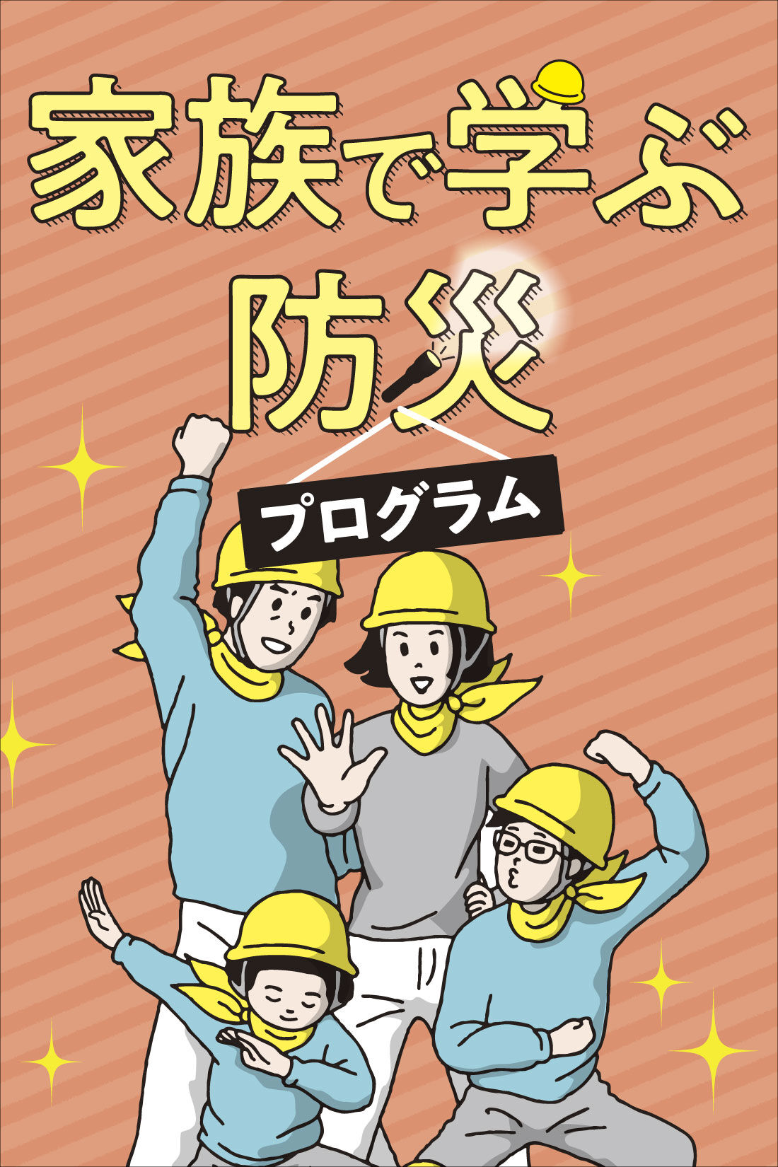 ミニツク|もしもミッションをクリアせよ！家族で学ぶ防災プログラム［11回予約プログラム］|みんなで実践！家族で学ぶ防災プログラム