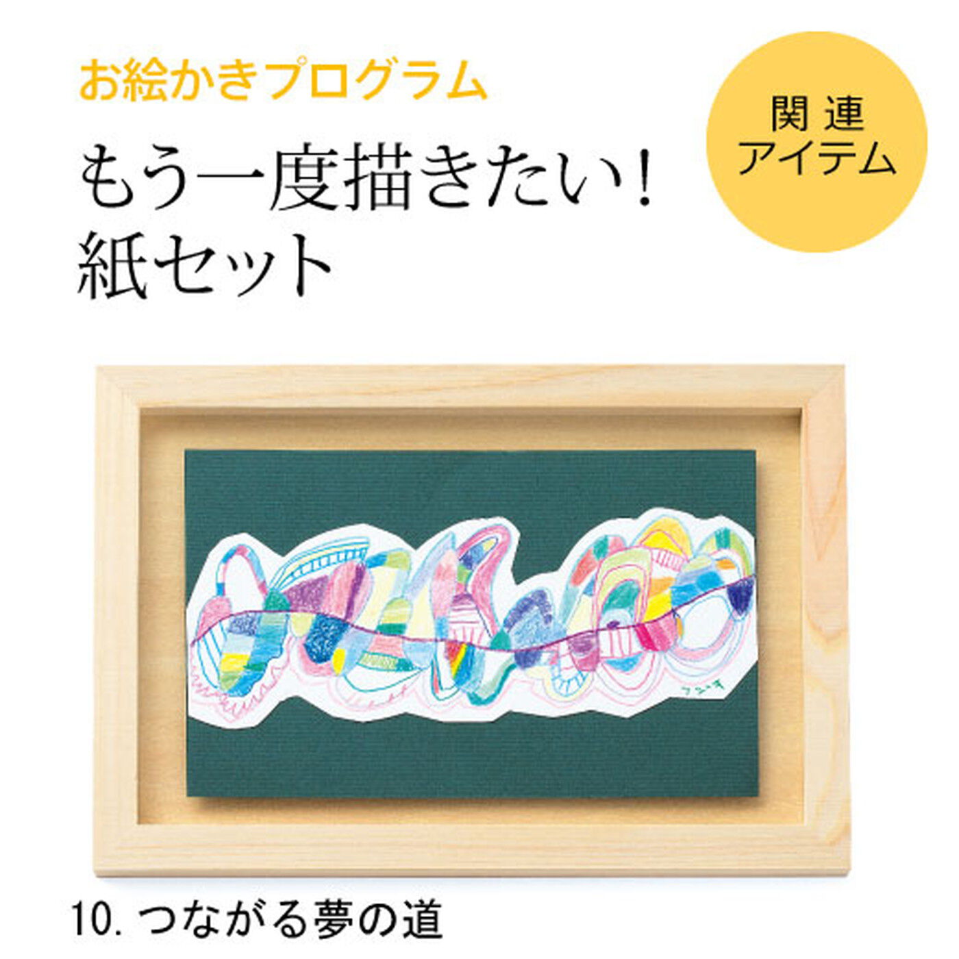 ミニツク|脳がめざめるお絵かきプログラム 紙セット10 「つながる夢の道」|※すでに対象プログラムをお持ちの方が、もう一度描くための画材のみのセットです。（額はセットされていません。）
