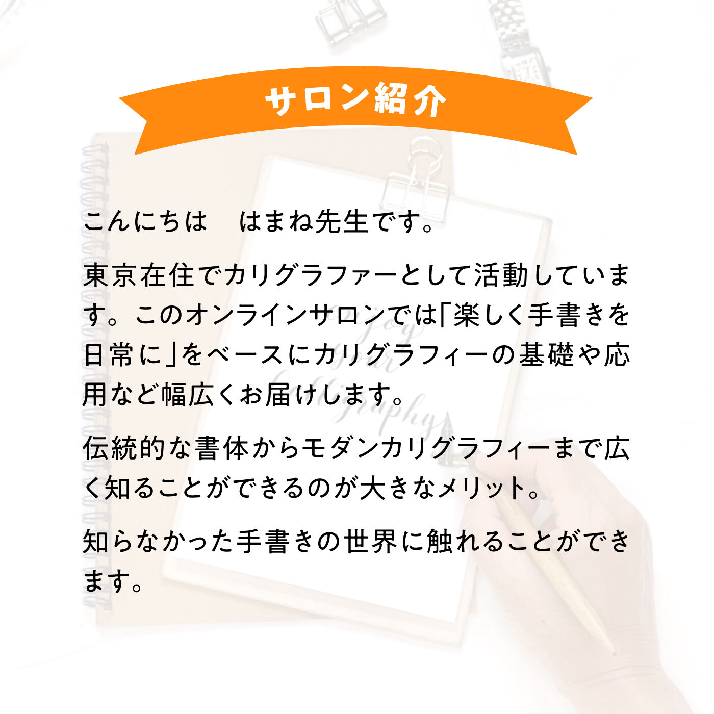 ミニツク|【オンラインサロン】はまね先生の手書きを楽しむ！ カリグラフィーオンラインサロン