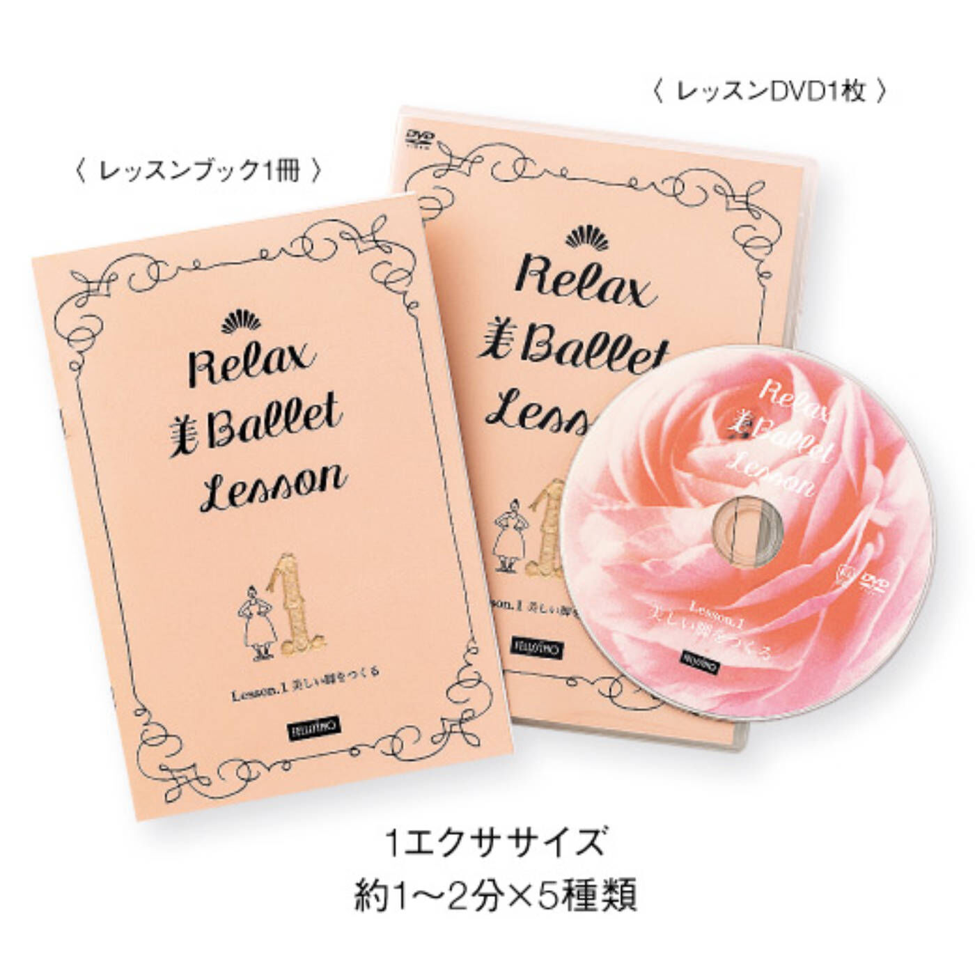 ミニツク|【タイプが選べる】芯からしなやかな「からだ」をつくる　リラックス美バレエレッスンプログラム|お届けセット例。レッスンBOOK1冊とレッスンDVD1枚。