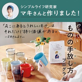 ミニツク | 1分からの「やさしいものの手放し方」プログラム