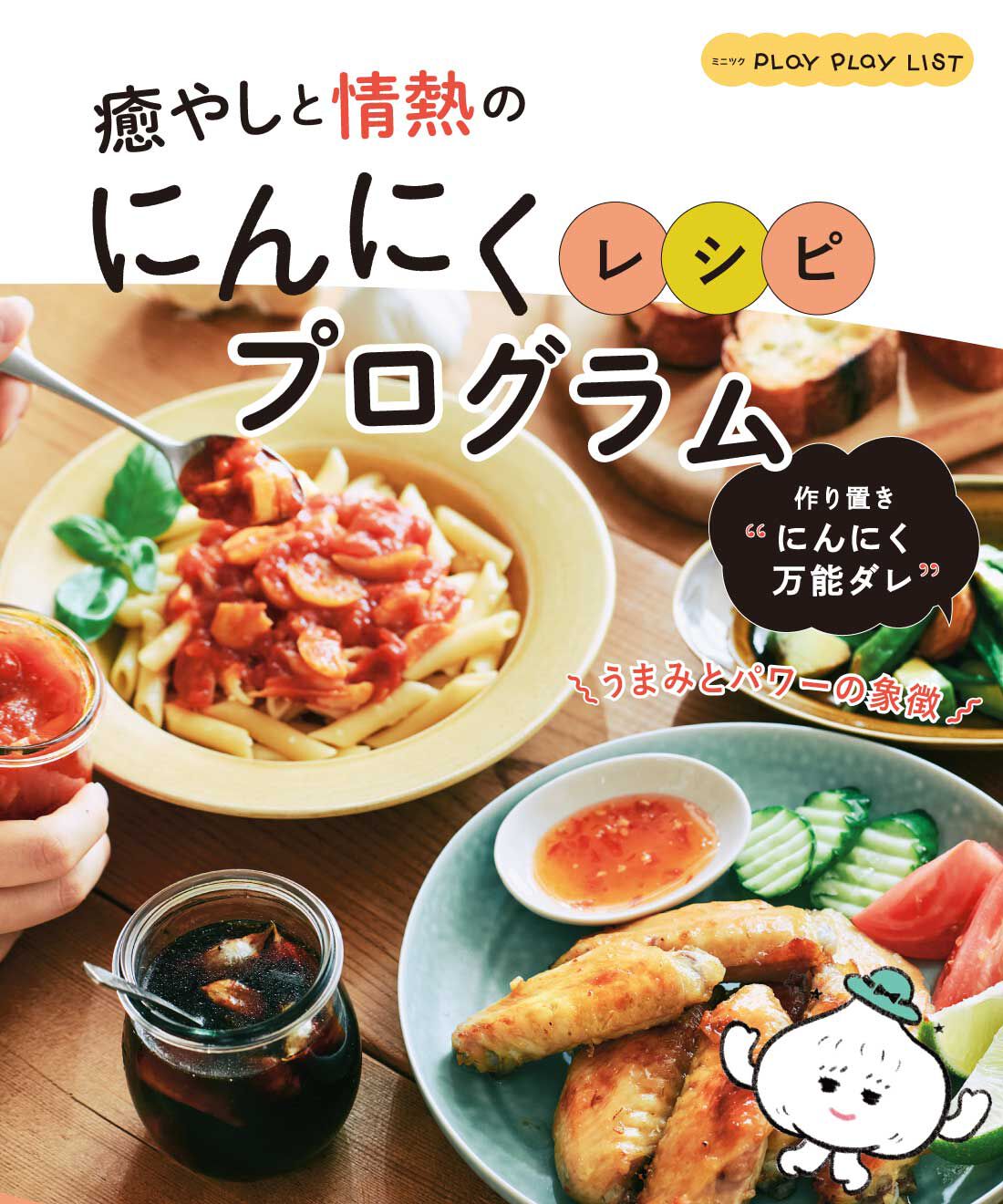 ミニツク|食材をおいしくパワーチャージ！ にんにく料理プログラム［4回予約プログラム］