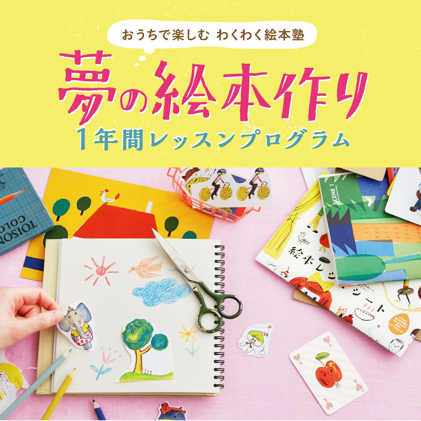 ミニツク|おうちで楽しむ わくわく絵本塾 夢の絵本作り1年間レッスンプログラム[12回予約プログラム]