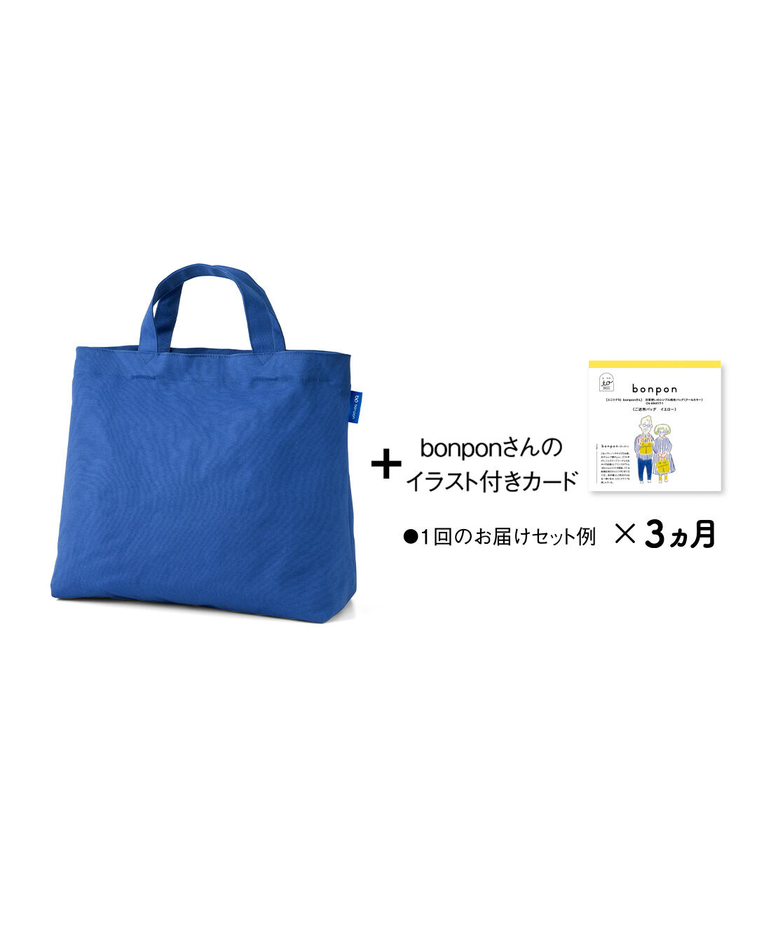 ミニツク|【8月分以降よりお届け】ミニツクト【ミニツク to bonponさん】日常使いのシンプル帆布バッグ〈クールカラー〉の会［3回予約］
