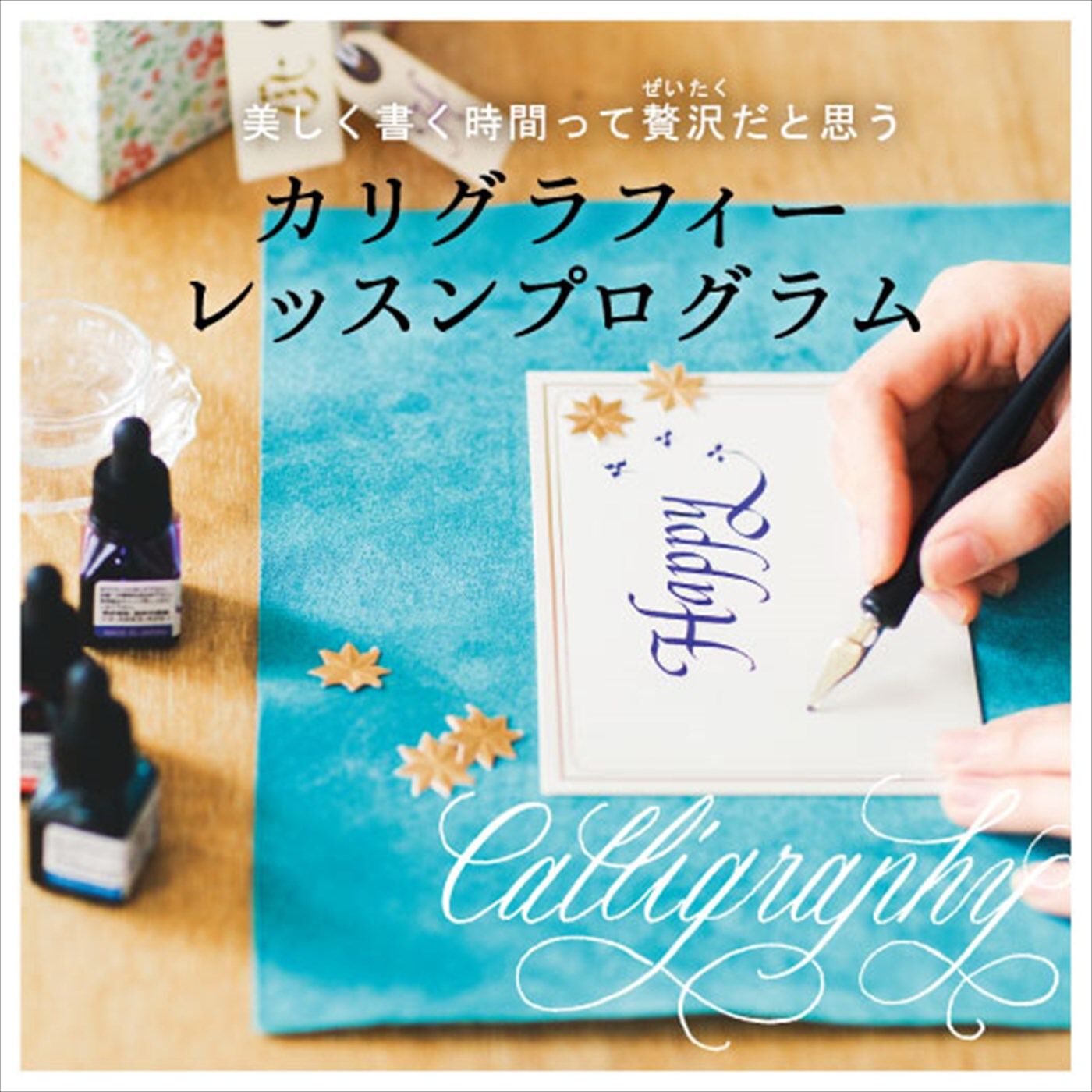 ミニツク|一度書いてみたかった！ 文字に魅せられる生活 カリグラフィーレッスンプログラム[６回予約プログラム]