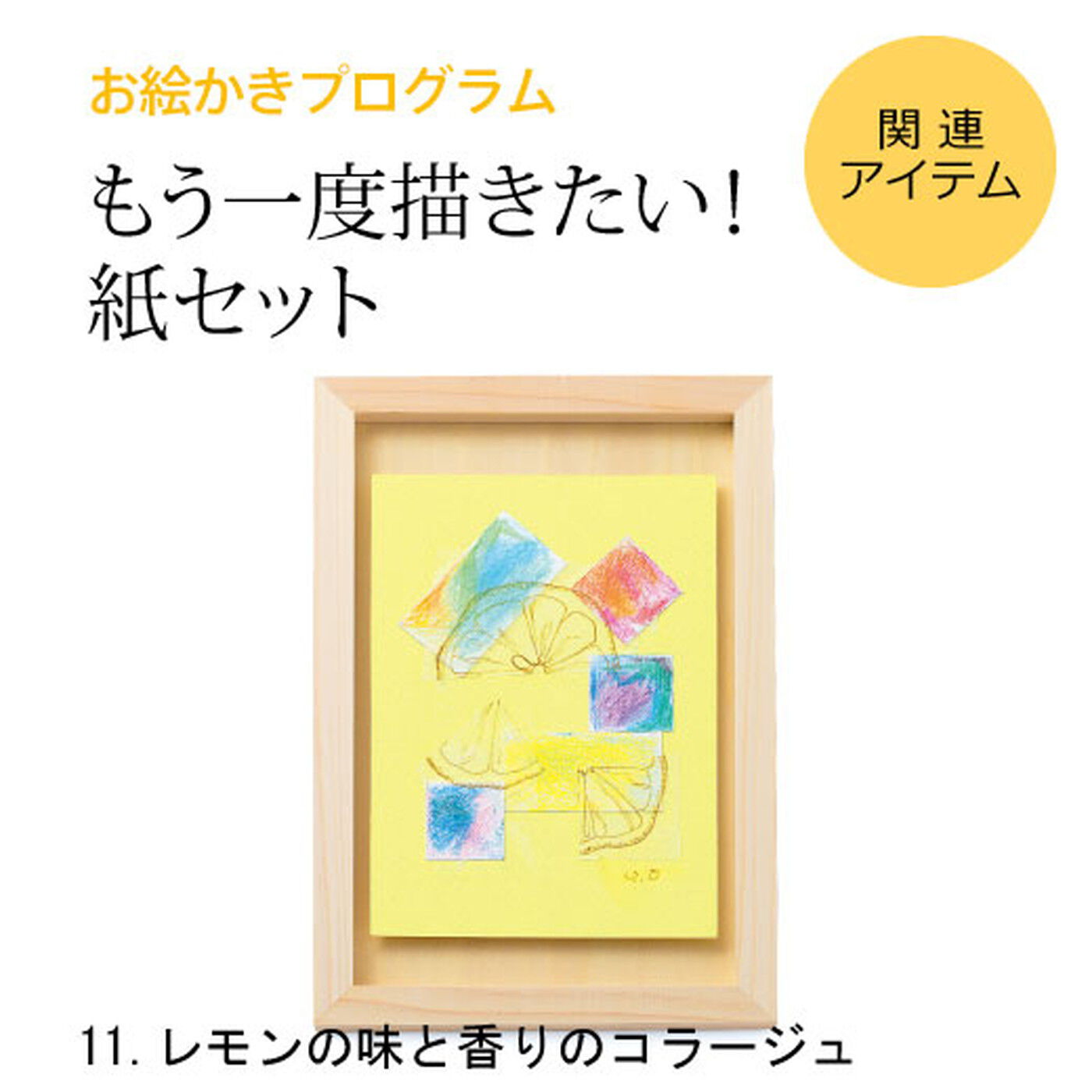 ミニツク|脳がめざめるお絵かきプログラム 紙セット11 「レモンの味と香りのコラージュ」|※すでに対象プログラムをお持ちの方が、もう一度描くための画材のみのセットです。]（額はセットされていません。
