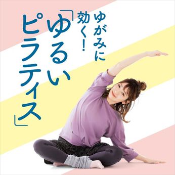 ミニツク | どこでも2分から始めるゆるいピラティスレッスン