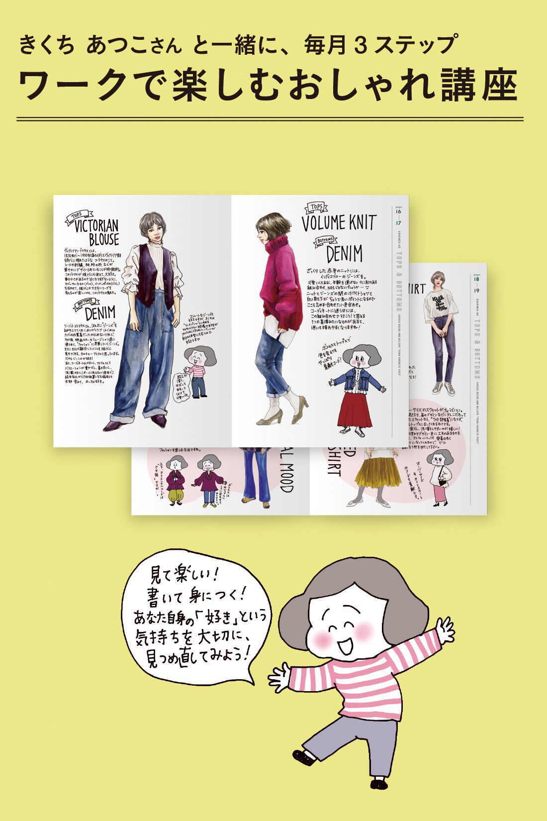 ミニツク|【総額6,050円OFF】きくちあつこさんに教わる おしゃれを諦めないファッションレッスン［5回予約プログラム］