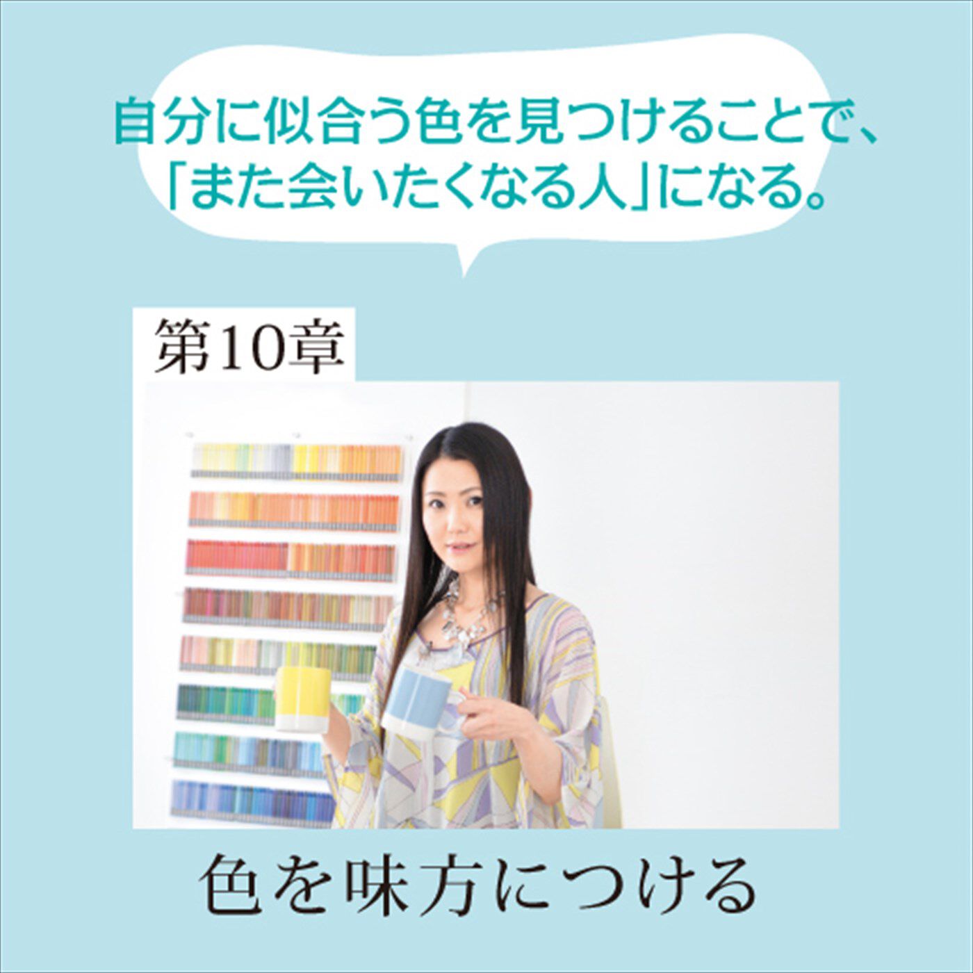 ミニツク|～12人の美のプロがあなたに教える～ 輝く人生の主役になるための120の女優レッスン[12回予約プログラム]|七江 亜紀　ななえ あき　トータルカラーコンサルタント・色のひと【R】　「色」の概念が大きく変わる！苦手な色も味方につけて「色」の力を自分のものにしましょう。