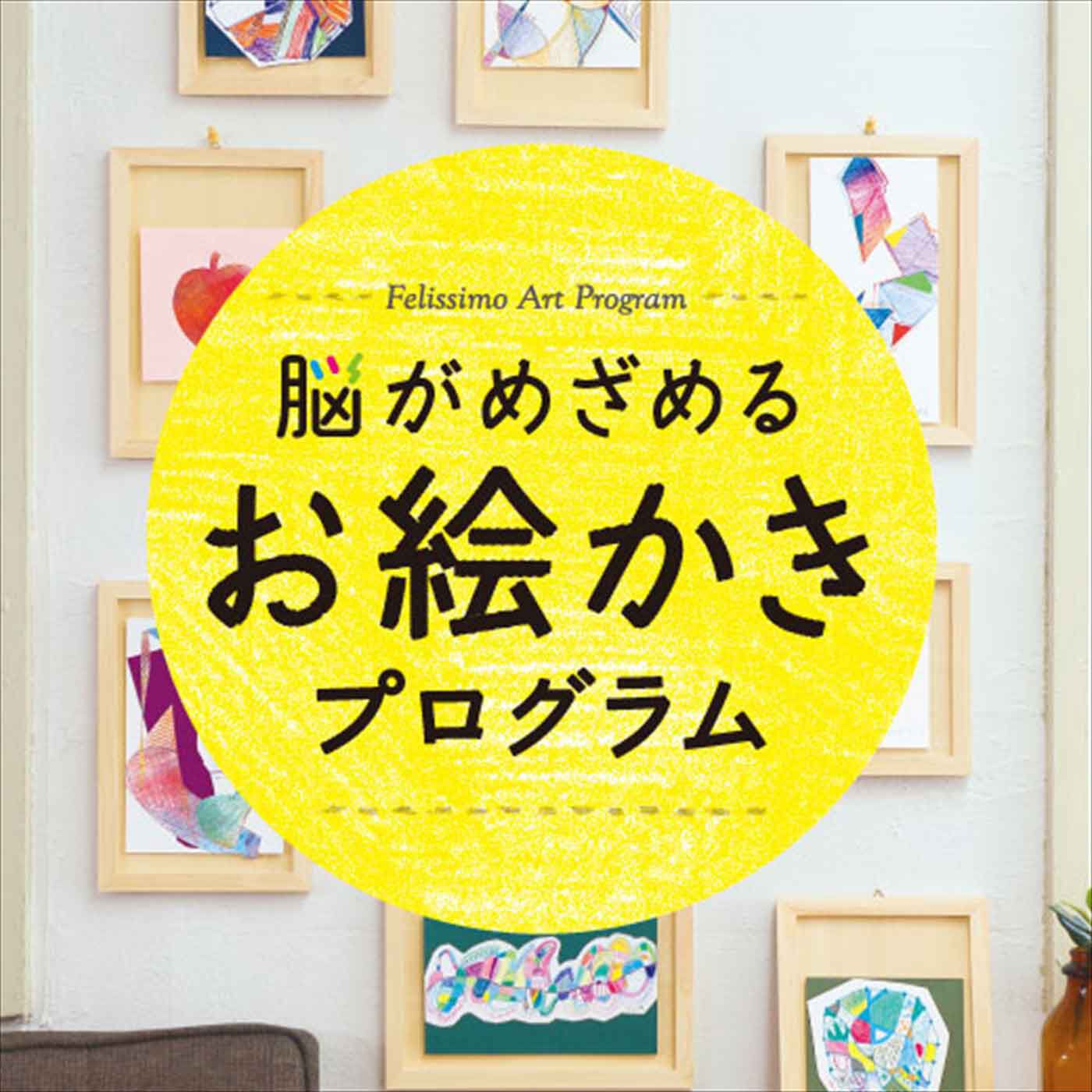 ミニツク|【タイプが選べる】脳がめざめるお絵かきプログラム　(色えんぴつ編)