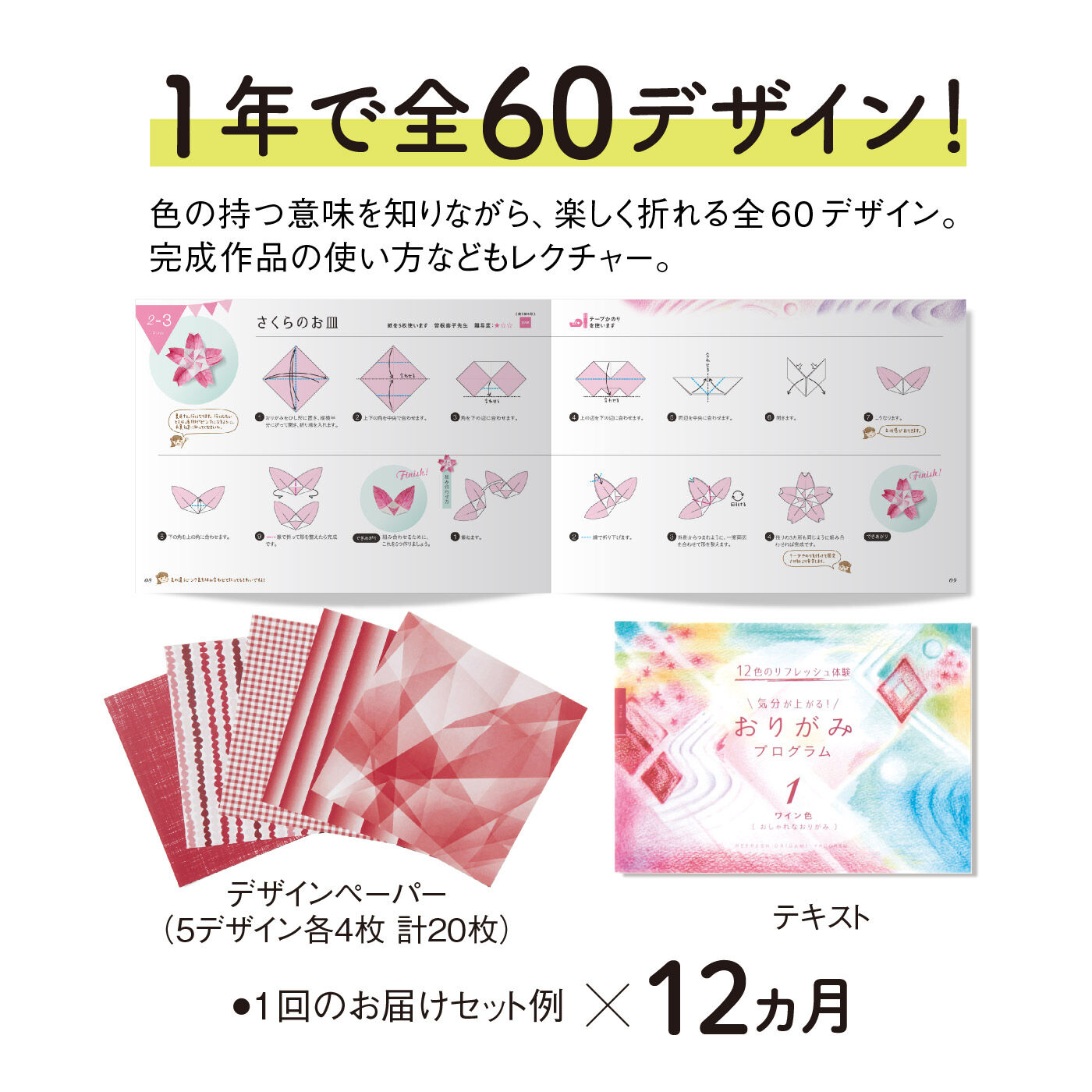 ミニツク|【総額5,280円OFF】12色のリフレッシュ体験 気分があがるおりがみプログラム［12回予約プログラム］