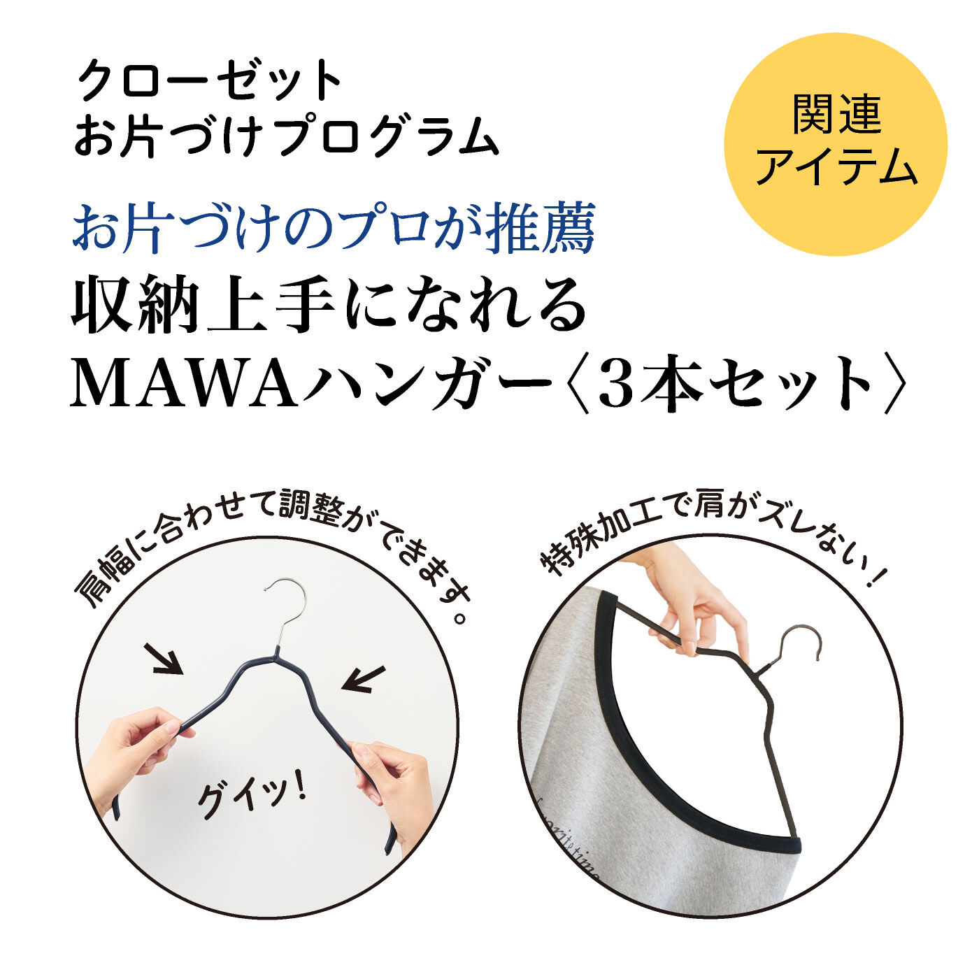 ミニツク|お片づけのプロが推薦 収納上手になれるMAWAハンガー〈3本セット〉