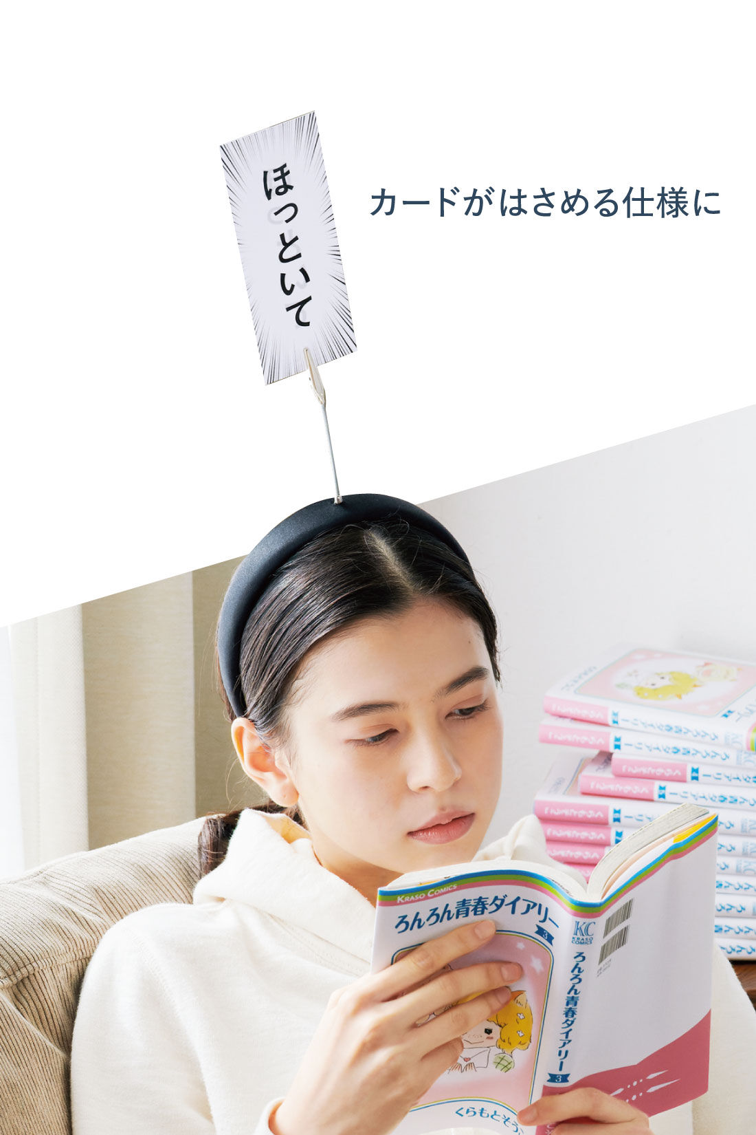 ミニツク|漫画没入！ 誰にも邪魔されずに漫画を読むためのカチューシャ
