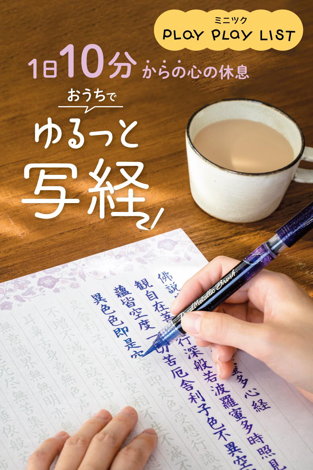 ミニツク|１日１０分からの心の休息　おうちでゆるっと写経プログラム