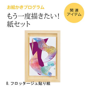 ミニツク | 【追加紙セット】お絵かきプログラム 8