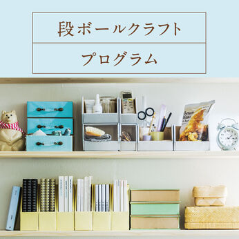 ミニツク | 気分はプチDIY 段ボール クラフト プログラム