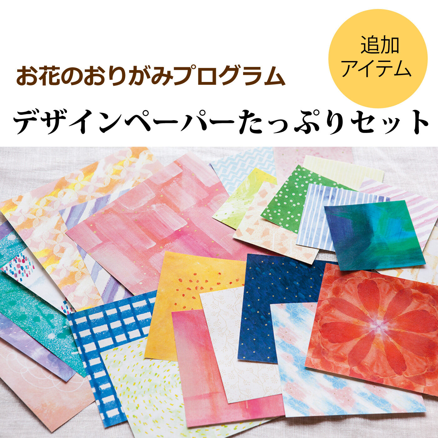 ミニツク|お花のおりがみプログラム 追加デザインペーパーたっぷりセット