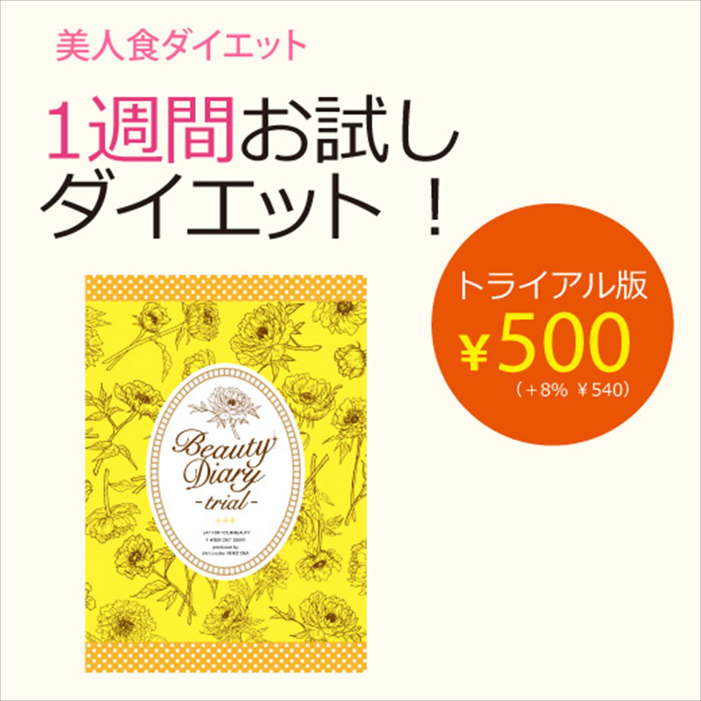 ミニツク|ダイエットクリエイター大場ケイ子先生が教える美人食ダイエットダイアリープログラム トライアル