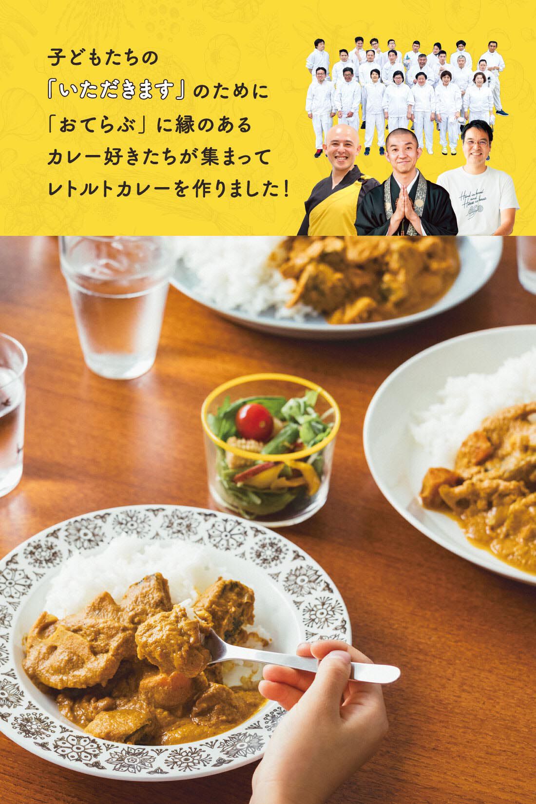 ミニツク|みんなのやさしさおすそ分け お坊さんとつくった野菜がごろごろ精進カレー（4個セットのうち1個をおすそ分け）