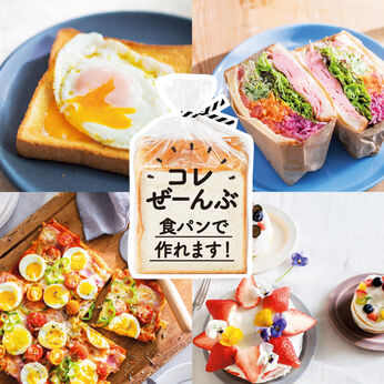 ミニツク | 朝食が待ち遠しくなる食パンレッスンプログラム