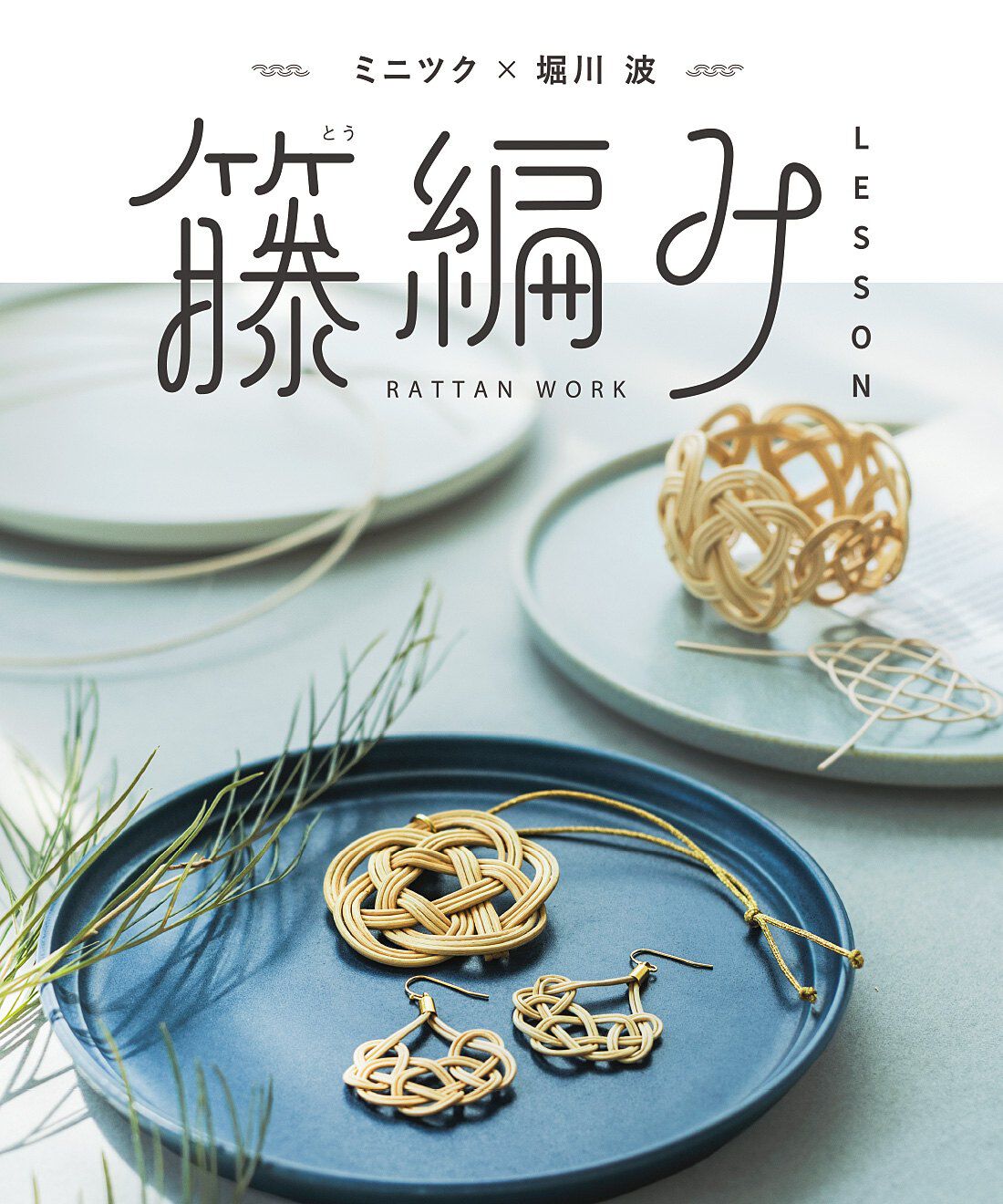 ミニツク|大人のおしゃれ籐（とう）編みアクセと小物づくりプログラム［6回予約プログラム］