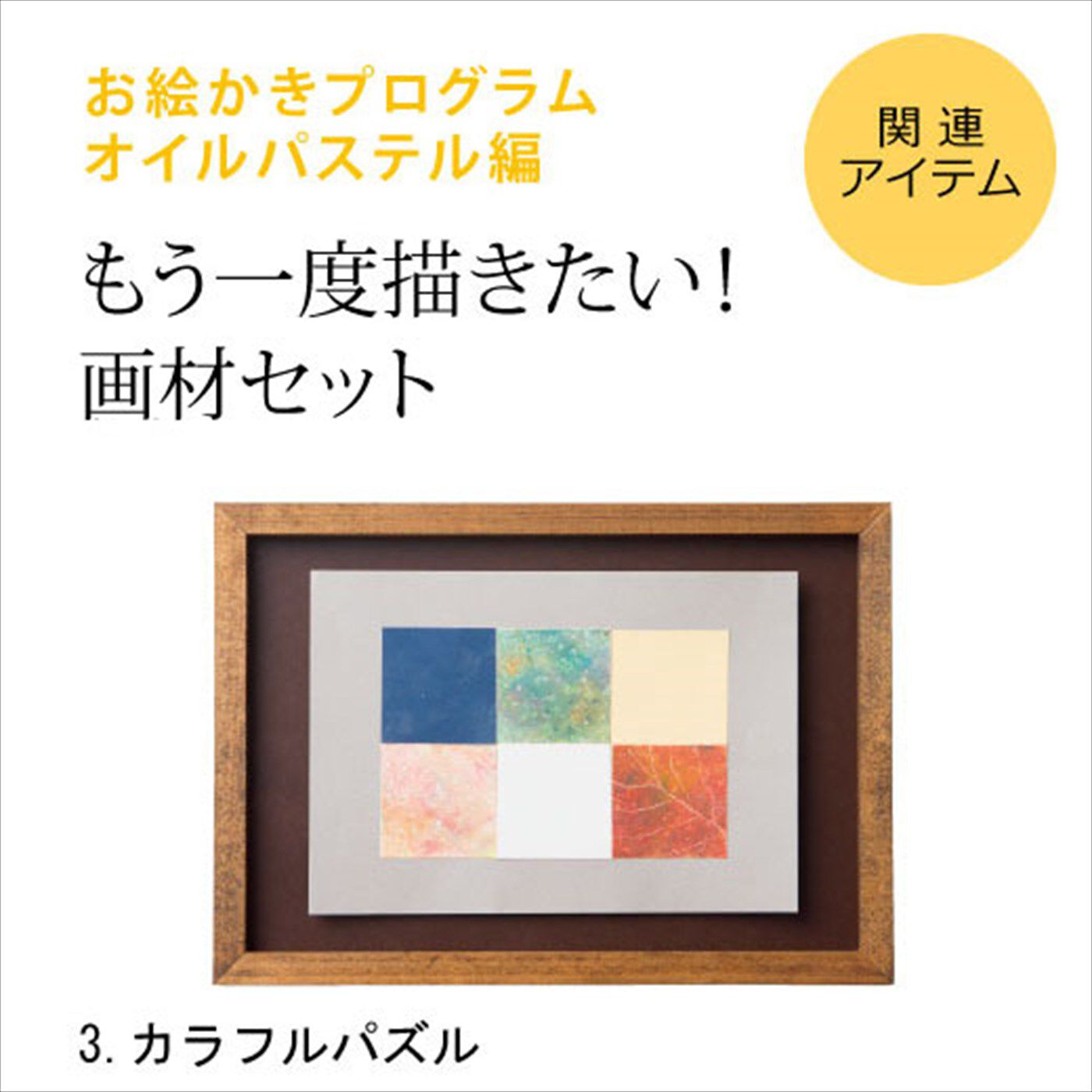 ミニツク|脳がめざめるお絵かきプログラム オイルパステル編 画材セット３ 「カラフルパズル」|※すでに対象プログラムをお持ちの方が、もう一度描くための画材のみのセットです。（額はセットされていません。）