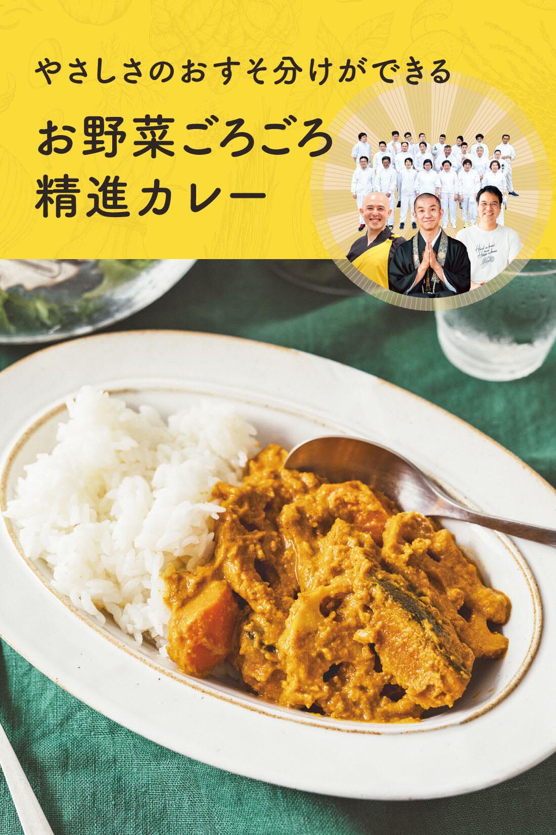 ミニツク|みんなのやさしさおすそ分け お坊さんとつくった野菜がごろごろ精進カレー（4個セットのうち1個をおすそ分け）