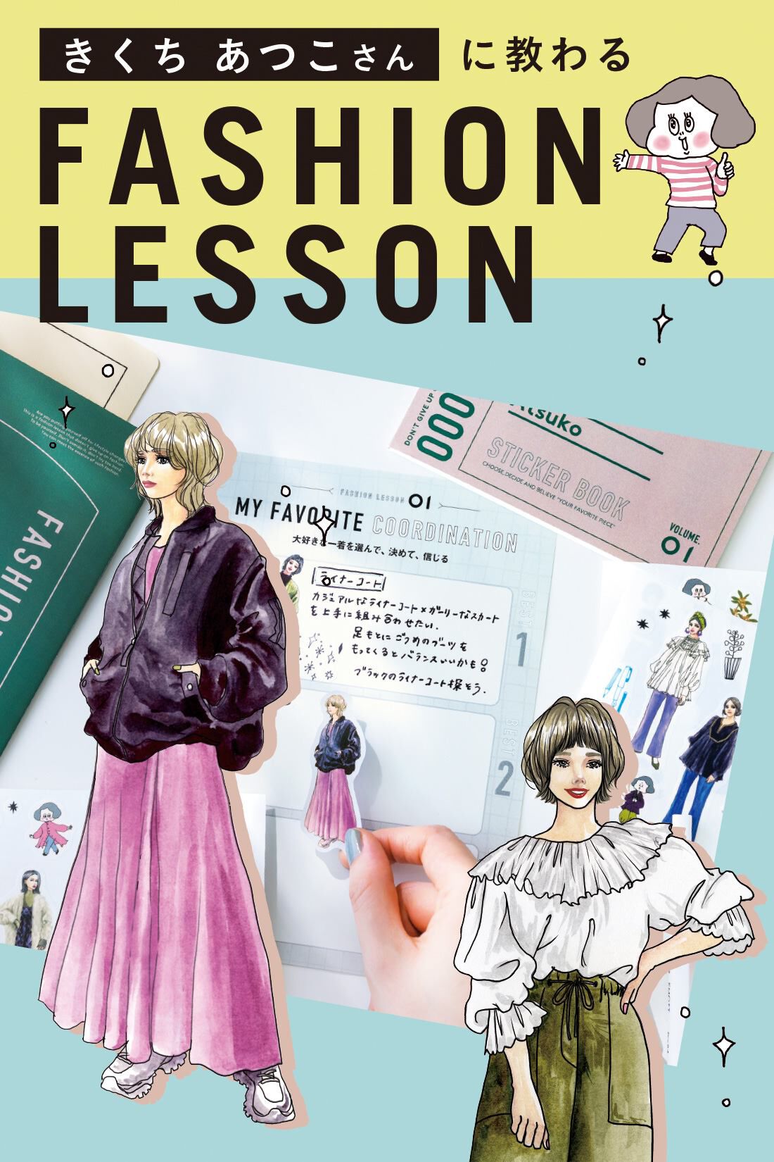 ミニツク|【総額6,050円OFF】きくちあつこさんに教わる おしゃれを諦めないファッションレッスン［5回予約プログラム］