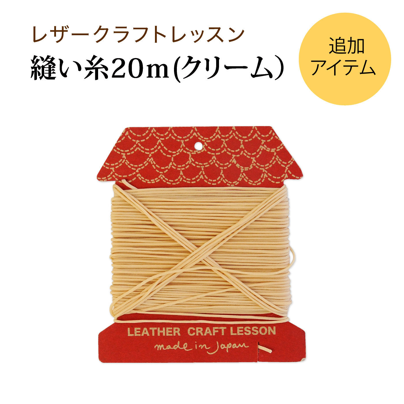 ミニツク|オリジナルクラフトを楽しもう！ 業務用縫い糸20ｍ（クリーム）