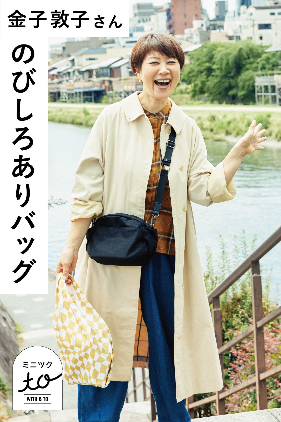 ミニツク|【12月予約】金子 敦子さんと作った 大人の本音を詰め込んだ 身軽なショルダーバッグ|決め手は身軽さと機能性★大人の本音を詰め込みました。
