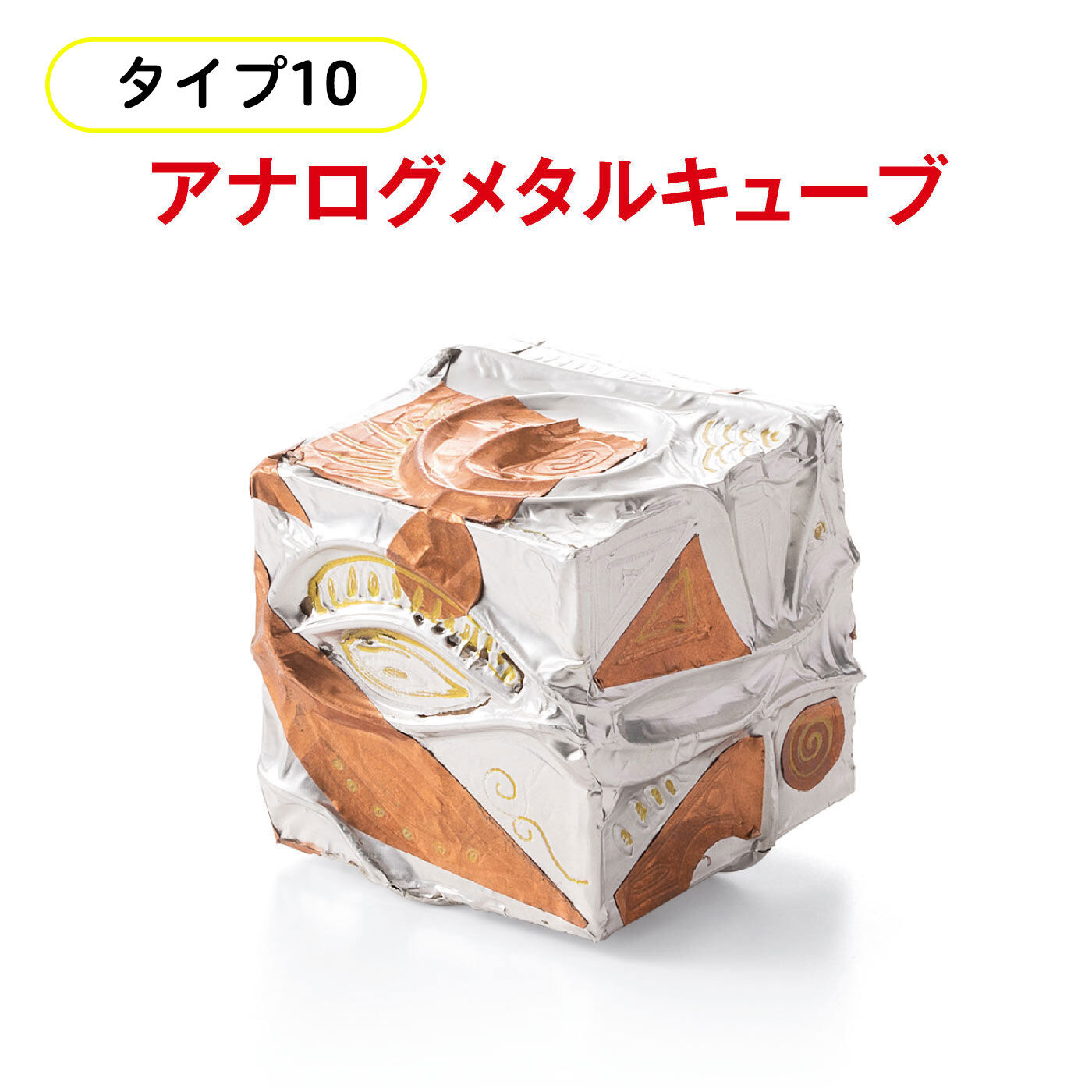 ミニツク|【タイプが選べる】脳がめざめるお絵かきプログラム 図工編|木のキューブに質感の違うアルミや銅を巻きつけていくと、ちょっと未来的なキューブに変身していきます。
