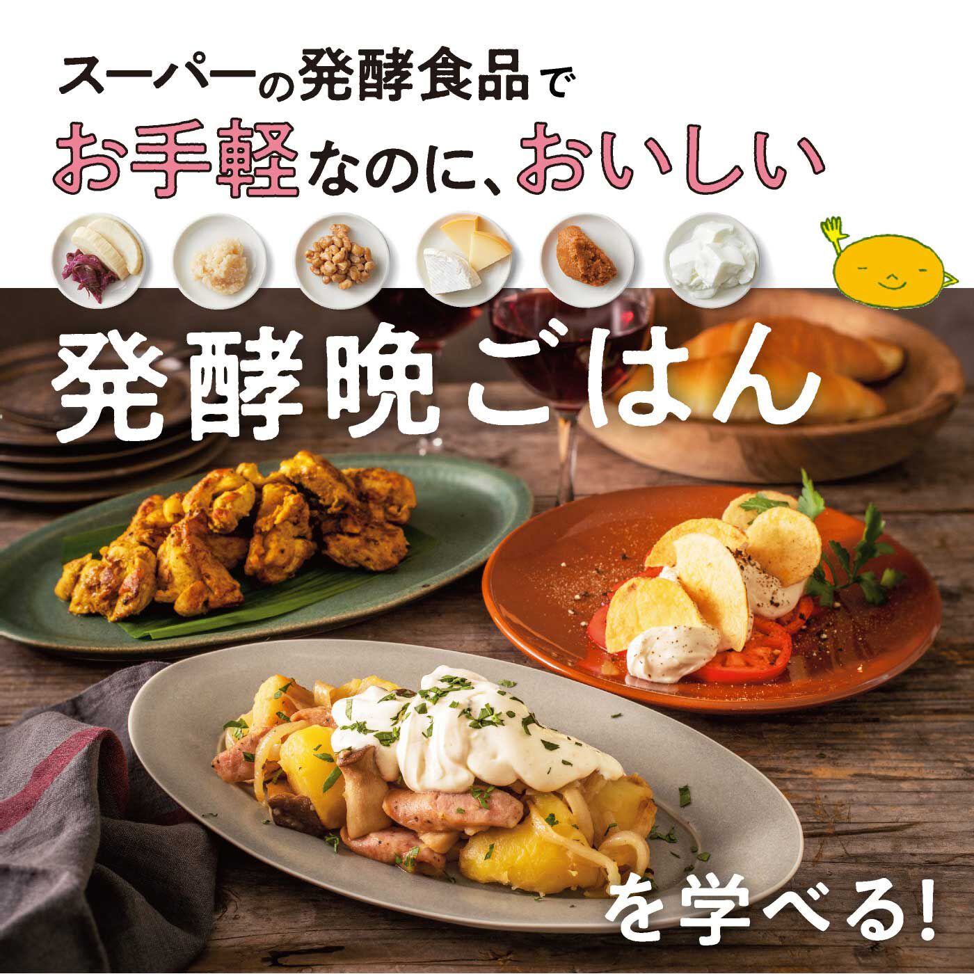 ミニツク|【タイプが選べる】発酵食品をかしこく使いこなす めちゃ旨！ 発酵晩ごはんレッスンプログラム