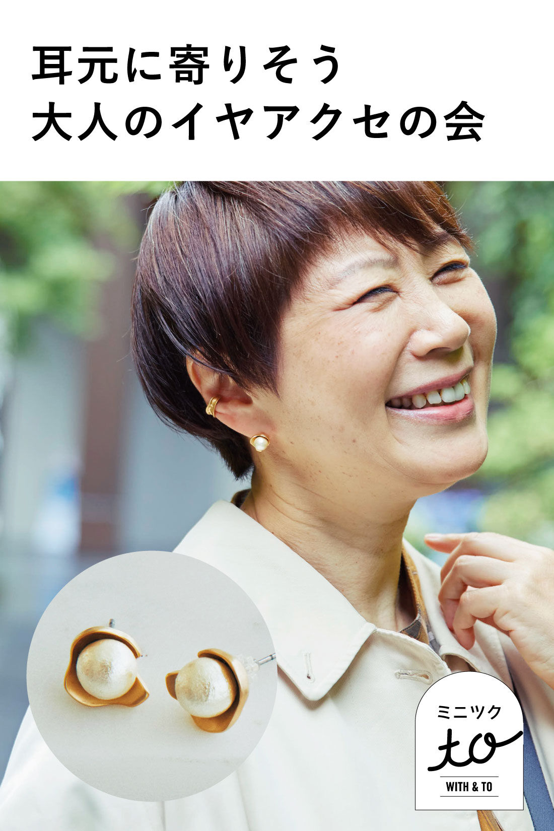 ミニツク|【ミニツク to 金子敦子さん】マットゴールドカラーの耳もとに寄りそう大人のイヤアクセの会［3回予約］
