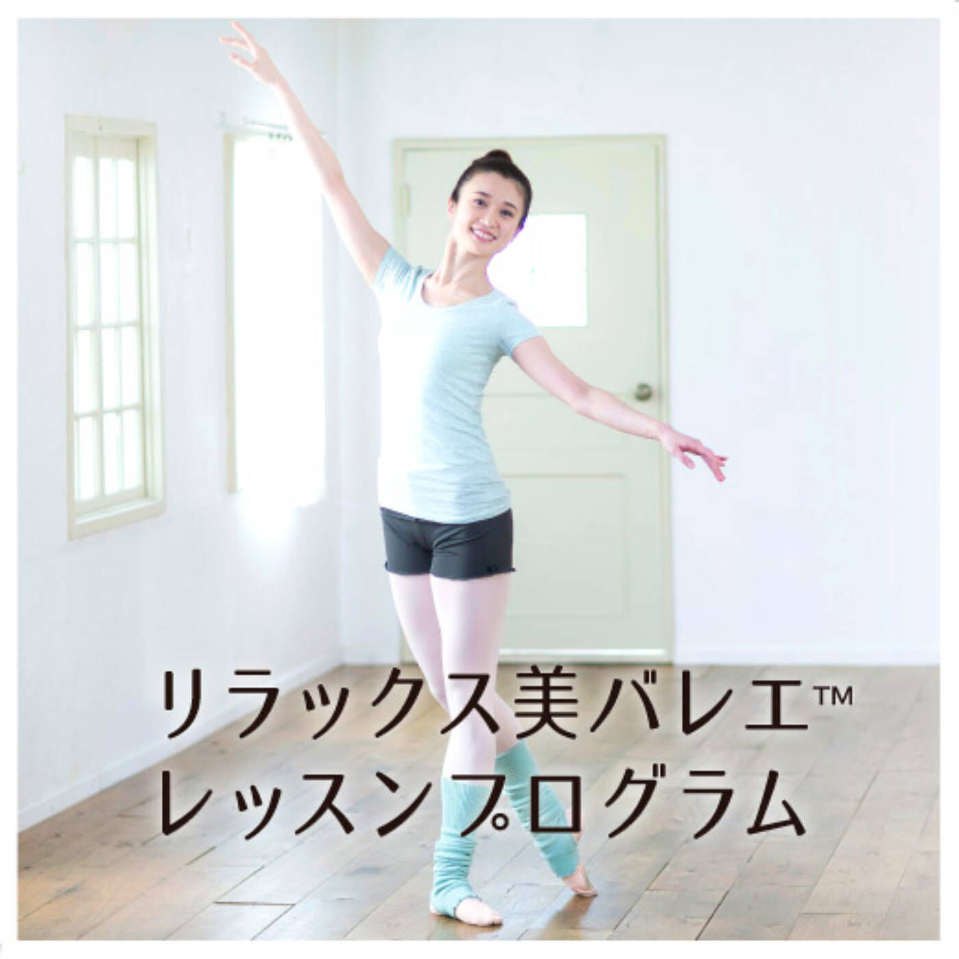 ミニツク|【タイプが選べる】芯からしなやかな「からだ」をつくる　リラックス美バレエレッスンプログラム|リラックス美バレエ　レッスンプログラム