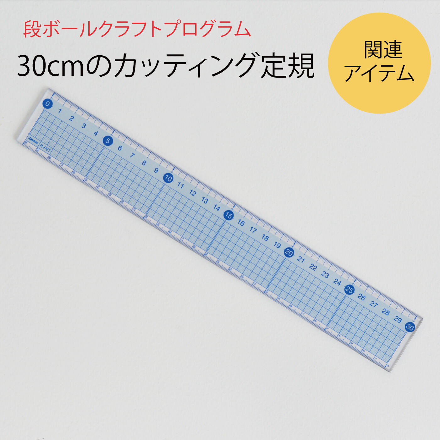 ミニツク|ステンレス付きでカッティングにぴったり！ 段ボールクラフトにおすすめ30cmのカッティング定規