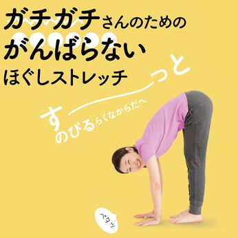 ミニツク | がんばらない ほぐしストレッチプログラム