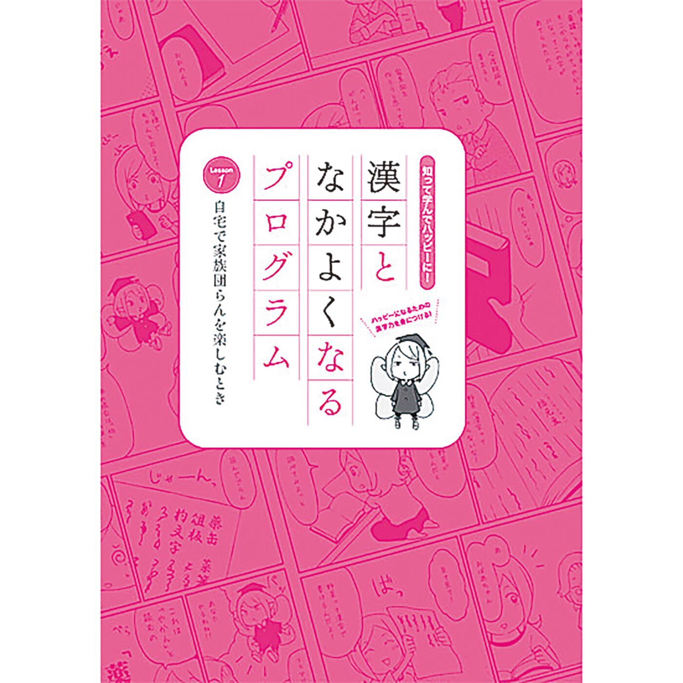 ミニツク|【タイプが選べる】[42%OFF]漢字となかよくなるプログラム|これは〈1. 自宅で家族団らんを楽しむとき〉です。